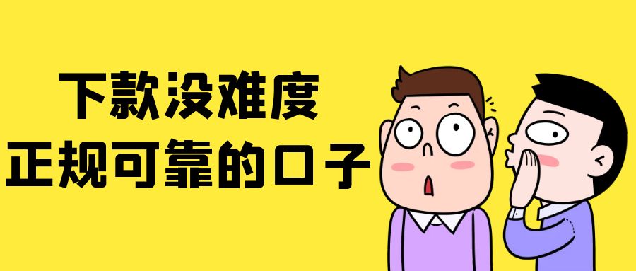 能下的网贷口子有哪些平台，盘点5个征信审核不严格可以下款的口子平台