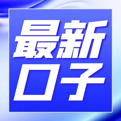 最新口子合集