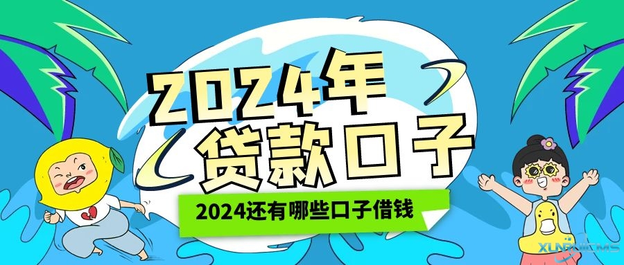 2024年新借款口子：开启轻松借款新纪元